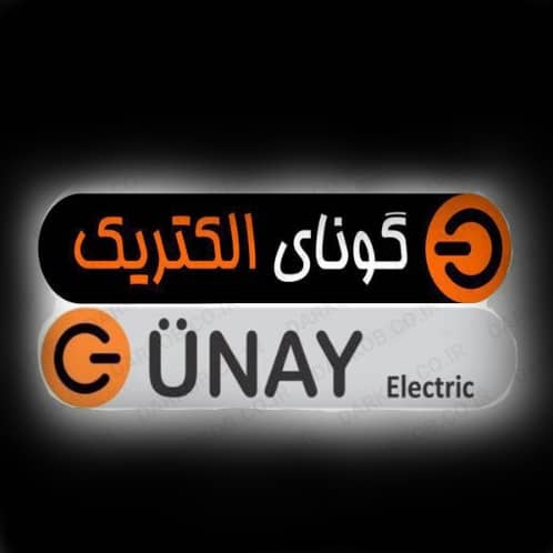 گونای الکتریک-روشنایی فرزین